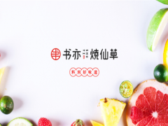 书亦烧仙草奶茶饮品加盟