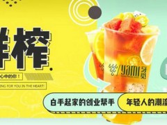 长沙牙觅饮品怎么样，加盟牙觅饮品需要多少钱