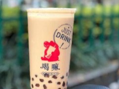 人们怎样看待喝嘛手炒黑糖专卖加盟店？喝嘛手炒黑糖专卖加盟官网