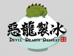 特色甜品店恶龙制冰怎么加盟?恶龙制冰加盟条件