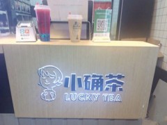 小确茶加盟可靠吗?小确茶哪里有实体店?