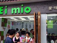 爱咪欧酸奶冰淇淋加盟优势有多少？爱咪欧酸奶冰淇淋官方加盟电话