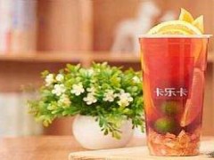 奶茶加盟赚钱吗？加盟卡乐卡奶茶怎么样？