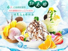 冰岛之恋冰淇淋怎么加盟？冰岛之恋冰淇淋官网