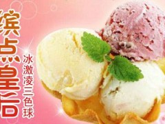 冰淇淋店怎么越做越好？缤点皇后冰淇淋是怎么做大的？