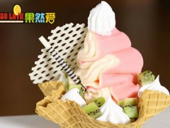 果然爱冰淇淋好不好？果然爱冰淇淋加盟条件有哪些？