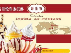 哥伦布冰淇淋赚钱吗？加盟哥伦布冰淇淋怎么样？