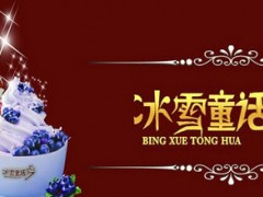 开一家冰淇淋店需要哪些投资？开一家冰雪童话冰淇淋店需要投资多少钱？