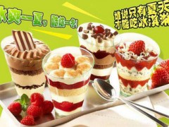 可米冰淇淋加盟有什么优势？可米冰淇淋加盟官网