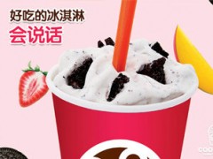 冰淇淋加盟品牌哪家好？可丽爱冰淇淋NO.1！