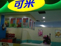 冰淇淋店开在哪里才赚钱？可米冰淇淋如何选址？