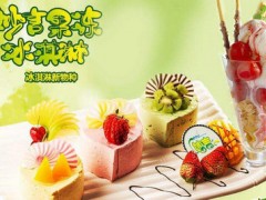 妙言冰淇淋怎么样？妙言冰淇淋加盟利润分析