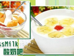 missmilk酸奶吧加盟店评价怎么样？missmilk酸奶吧加盟官网