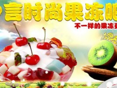 妙言冰淇淋加盟费多少钱？北京可以加盟妙言冰淇淋吗？