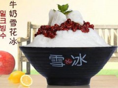 韩国雪冰怎么加盟？韩国雪冰官方加盟电话