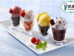 伊莱雪冰淇淋加盟费多少钱？伊莱雪冰淇淋官网