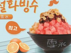 加盟韩国雪冰好不好？韩国雪冰加盟条件有哪些？