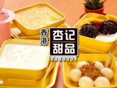 贵阳杏记甜品加盟怎么样？加盟流程是什么？