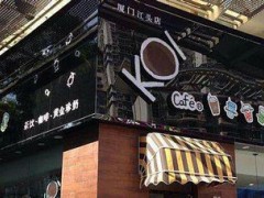 Koicafe加盟条件是什么？Koicafe官方加盟电话
