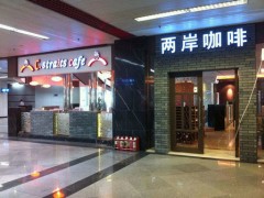 咖啡店装修怎么做？两岸咖啡来支招！