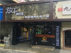 放下咖啡加盟优势有哪些？放下咖啡官方加盟电话