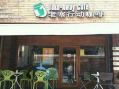 老塞行动咖啡馆加盟有什么优势？老塞行动咖啡馆官方加盟电话
