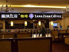 塞纳左岸咖啡加盟有什么优势？塞纳左岸咖啡官网