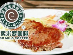 欧索米萝咖啡告诉你，如何预防咖啡加盟过程中的陷阱！