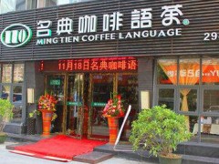 名典咖啡语茶加盟条件有哪些？名典咖啡语茶官方加盟电话