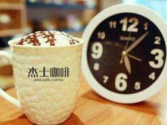 杰士咖啡怎么加盟？2018就选杰士咖啡！