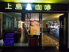 开店小技巧：上岛咖啡开店成功的经营法则！