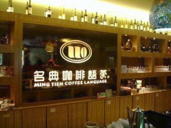 名典咖啡语茶怎么加盟？加盟就选名典咖啡语茶！