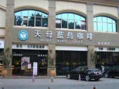天母蓝鸟咖啡加盟优势有哪些？天母蓝鸟咖啡官方加盟电话