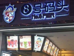 8号码头怎么加盟？加盟就选8号码头！