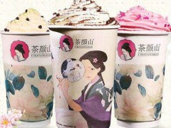茶颜山茶饮加盟有什么优势？加盟茶颜山茶饮优势多多