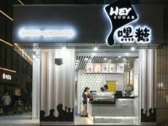 嘿糖奶茶加盟店开业前需要做好哪些准备工作