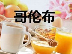 哥伦布奶茶加盟优势有哪些？加盟哥伦布奶茶发现奶茶新大陆！