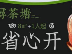 浔茶塘奶茶加盟有什么优势？浔茶塘奶茶官方加盟电话