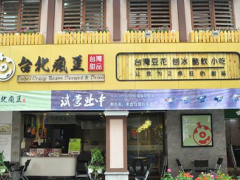 台北疯豆是加盟的吗？台北疯豆加盟费多少？