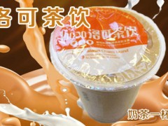 洛可奶茶加盟有什么条件？加盟就选洛可奶茶！