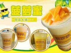 加盟菠萝蜜奶茶，让你一年四季无淡季