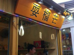 来耍榴芒“耍流氓”，欢乐多多