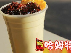 哈姆特奶茶加盟难吗？加盟有哪些条件？