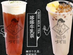 哆可奶茶怎么样？加盟有什么优势？
