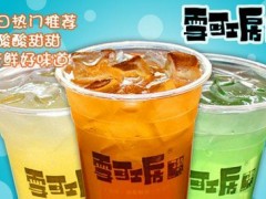 雪可工房好不好？加盟雪可工房有哪些优势？