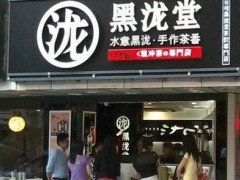 黑龙堂奶茶想要吸引顾客进店消费怎么做？当然是这样做！