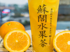 苏阁鲜茶的加盟支持是什么？苏阁鲜茶如今吸引顾客？