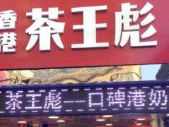 茶王彪加盟好吗？茶王彪加盟支持是什么？