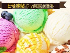 E号冰站冰淇淋留下顾客的几大技巧，你知道几点？