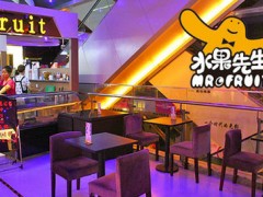 水果先生加盟费多少？水果先生官网